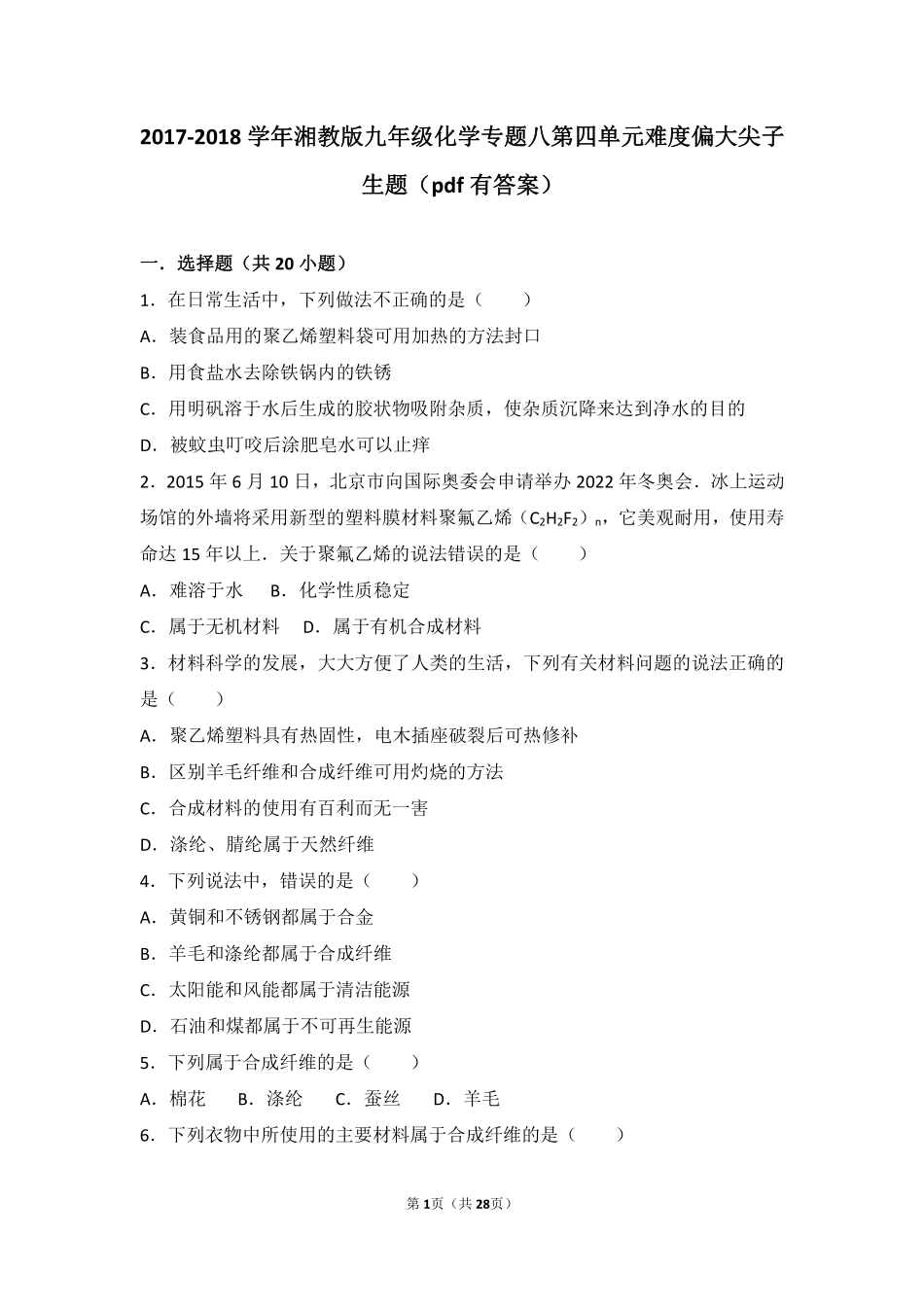 九年级化学下册 专题八 打开材料之门 第四单元 常见的无机非金属材料和有机合成材料难度偏大尖子生题(pdf，含解析) 湘教版试卷_第1页