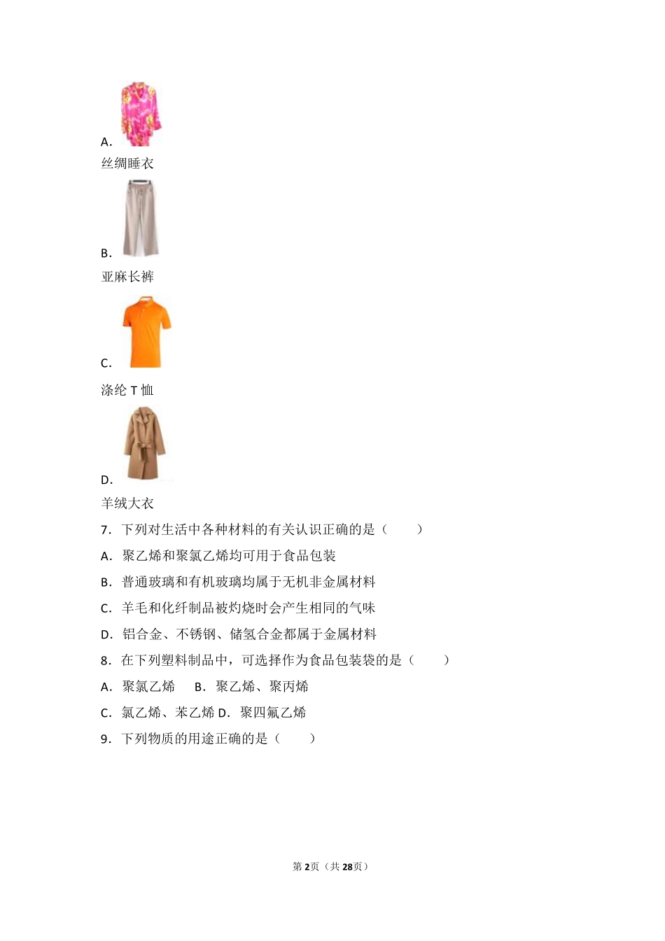 九年级化学下册 专题八 打开材料之门 第四单元 常见的无机非金属材料和有机合成材料难度偏大尖子生题(pdf，含解析) 湘教版试卷_第2页