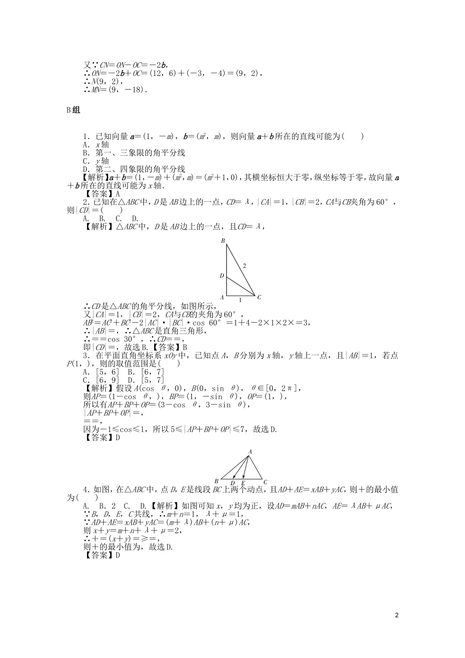 （名师导学）高考数学总复习 第四章 三角函数、平面向量与复数 第28讲 平面向量基本定理及坐标考点集训 文（含解析）新人教A版-新人教A版高三全册数学试题_第2页