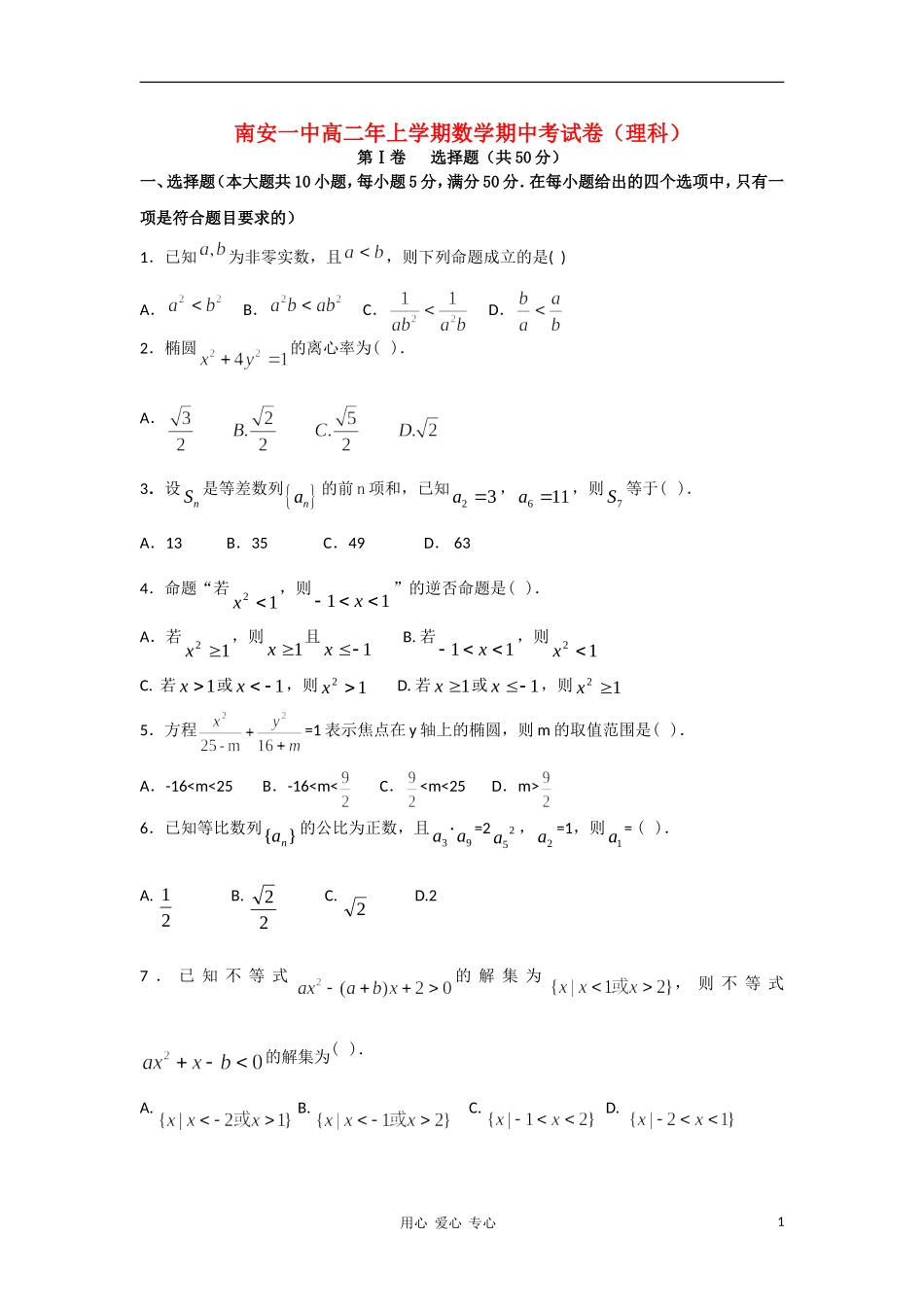 福建省南安一中10-11学年高二数学上学期期中考试 理 新人教A版【会员独享】_第1页