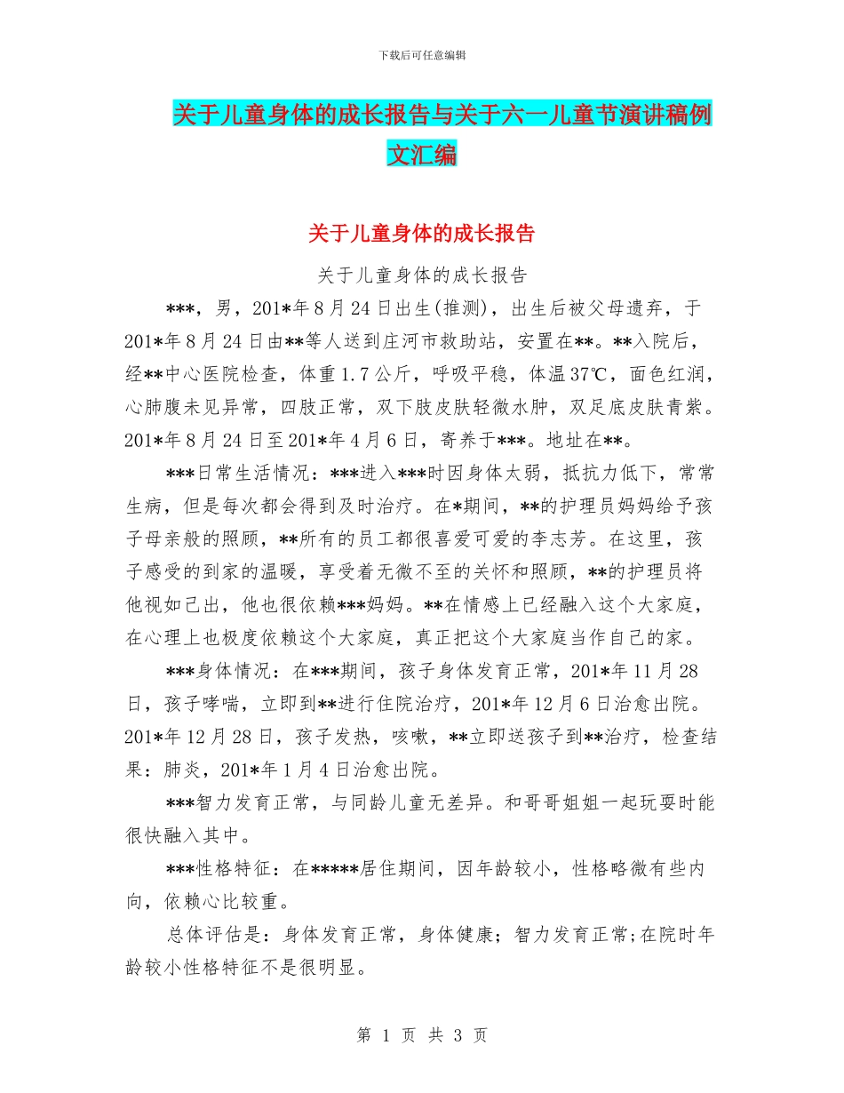 关于儿童身体的成长报告与关于六一儿童节演讲稿例文汇编_第1页