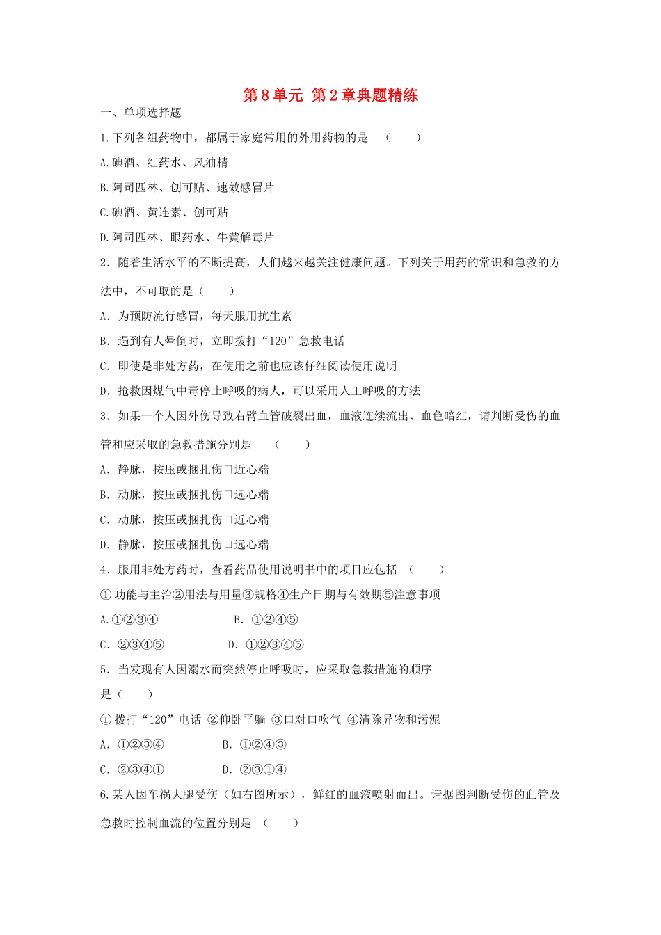 中考生物总复习 第8单元 第2章典题精练试卷_第1页