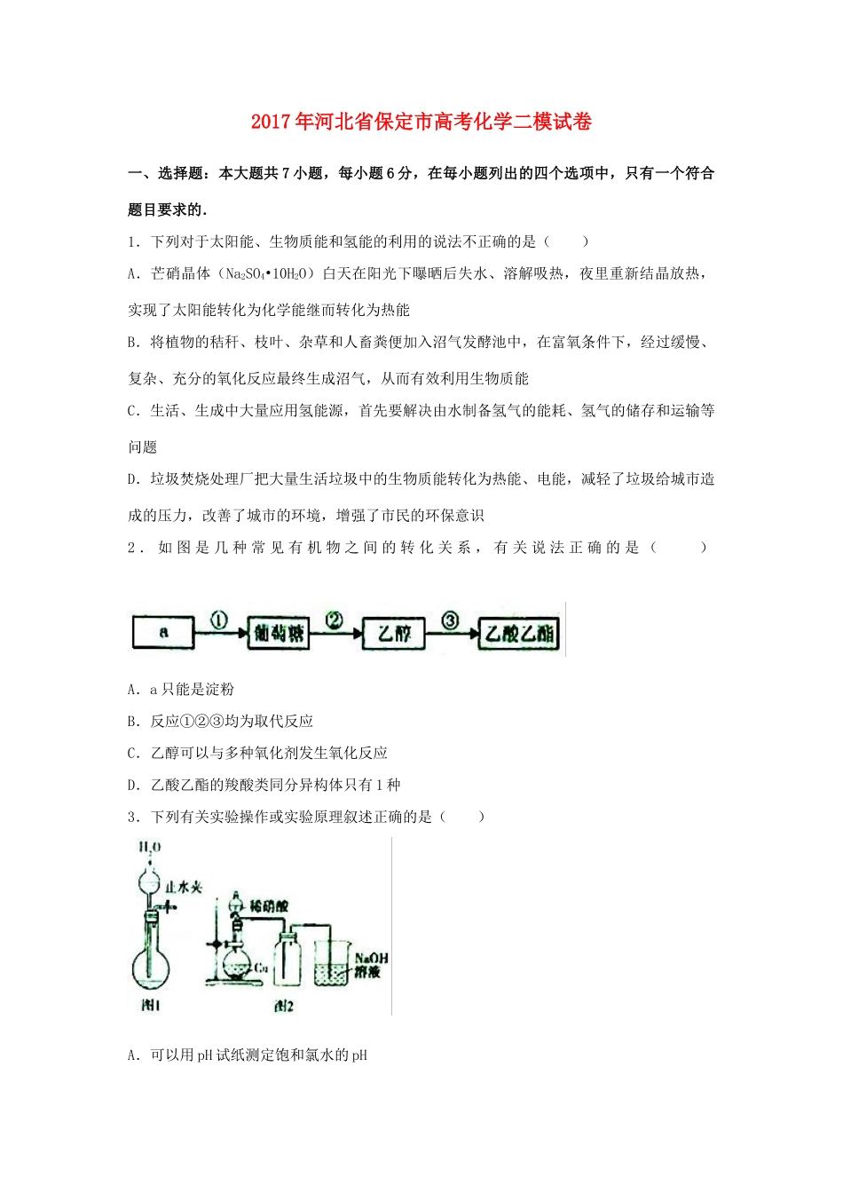 河北省保定市高考化学二模试卷（含解析）-人教版高三全册化学试题_第1页