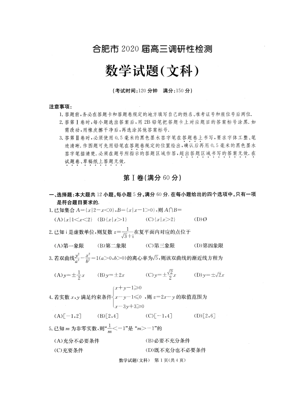 安徽省合肥市高三数学7月调研性检测(零模)试卷 文安徽省合肥市高三数学7月调研性检测(零模)试卷 文安徽省合肥市高三数学7月调研性检测(零模)试卷 文(扫描版)_第1页