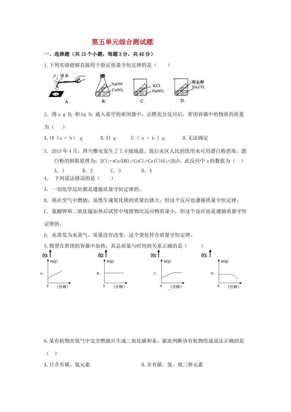 九年级化学全册 第五单元综合测试卷(新版)鲁教版试卷_第1页
