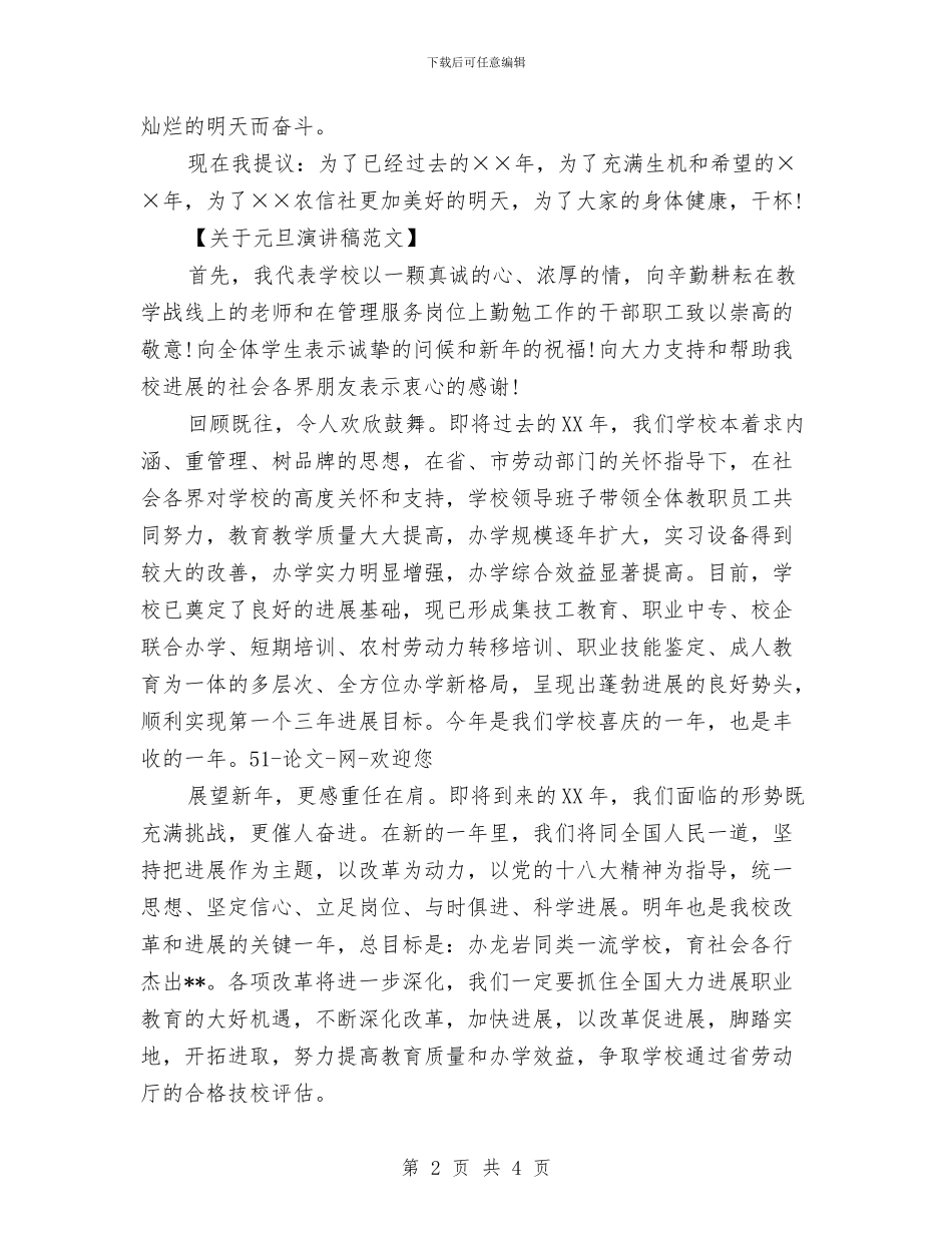 关于元旦演讲稿范文与关于元旦的演讲稿汇编_第2页