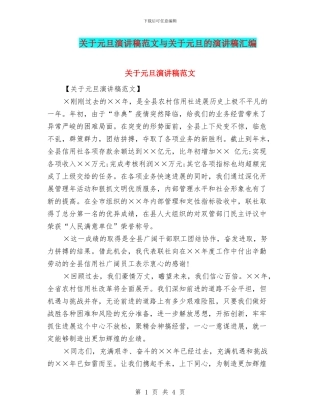 关于元旦演讲稿范文与关于元旦的演讲稿汇编