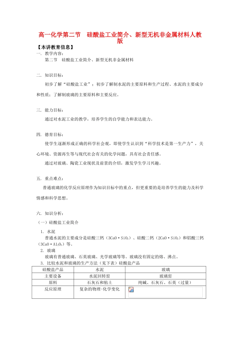 高一化学第二节  硅酸盐工业简介、新型无机非金属材料人教版_第1页