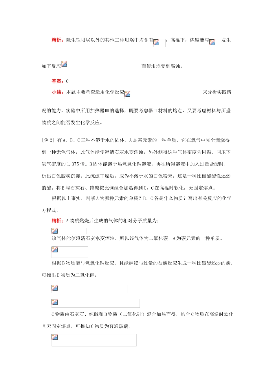 高一化学第二节  硅酸盐工业简介、新型无机非金属材料人教版_第3页