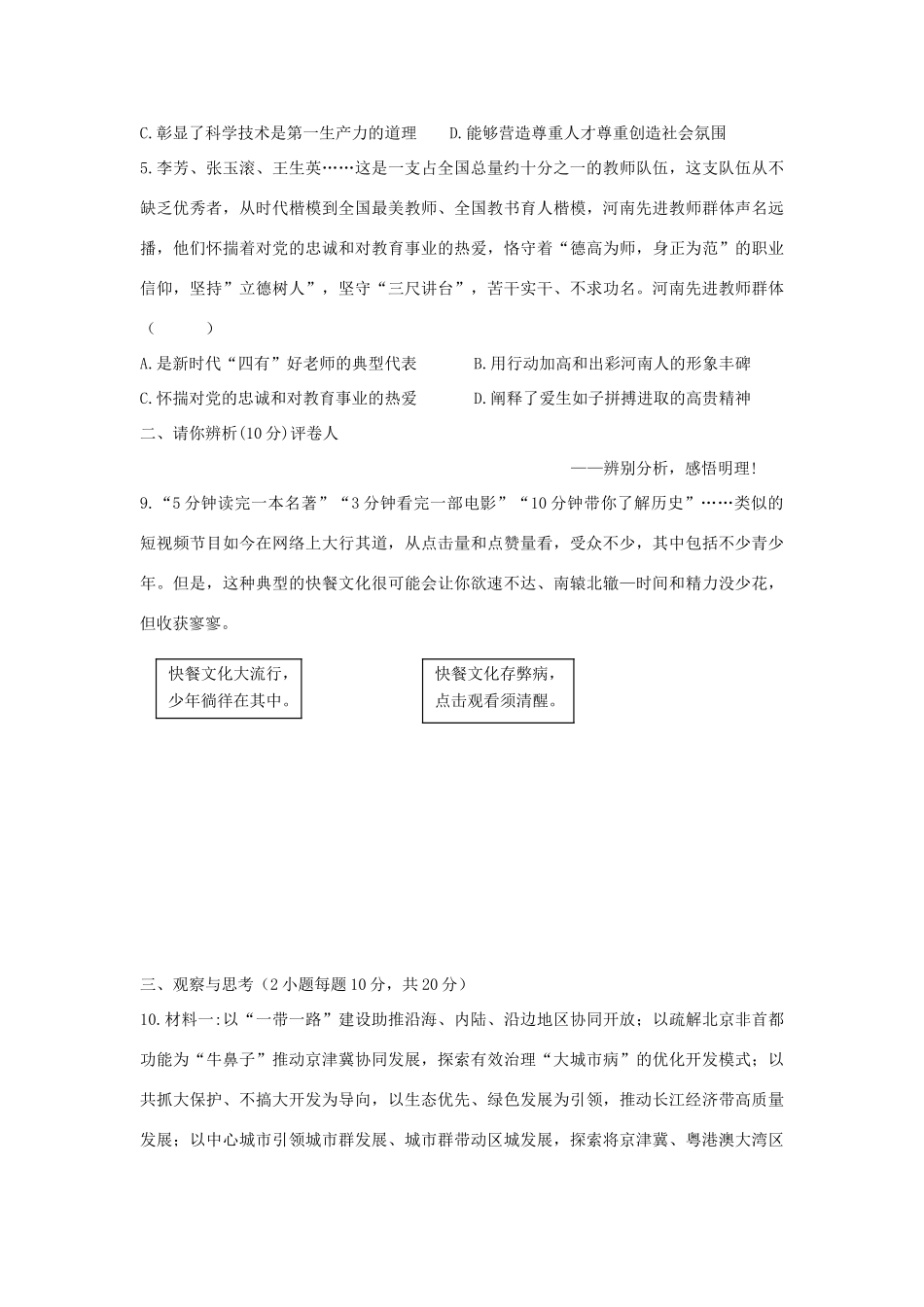 中考道德与法治总复习第二次模拟试卷试卷_第3页