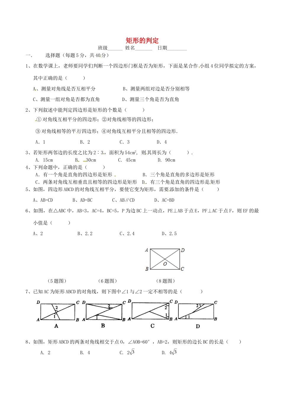 山西省朔州市右玉县八年级数学下册 以考代练试卷(18.2.1 矩形 矩形的判定)(新版)新人教版试卷_第1页
