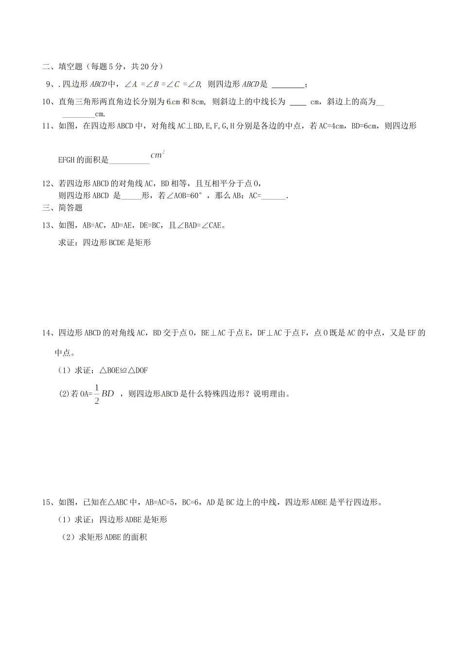 山西省朔州市右玉县八年级数学下册 以考代练试卷(18.2.1 矩形 矩形的判定)(新版)新人教版试卷_第2页