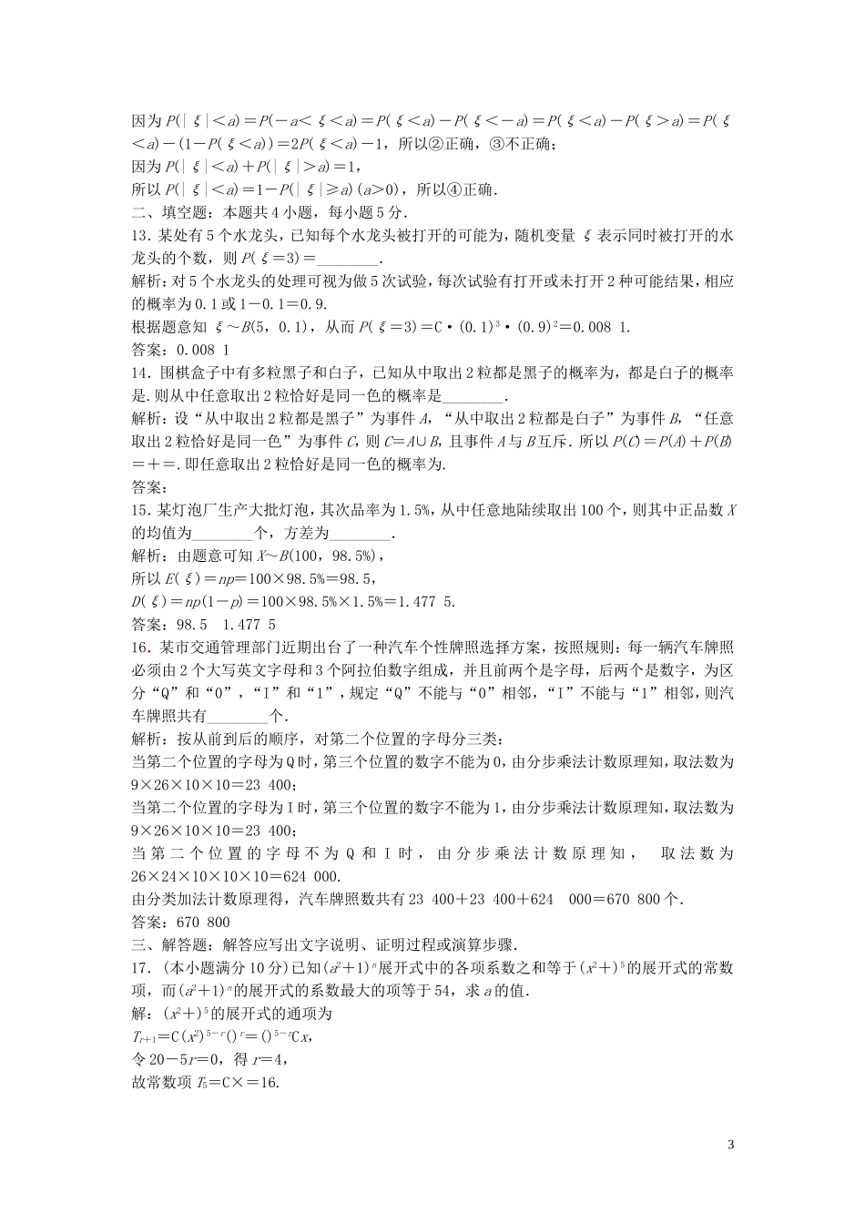 高中数学 模块综合检测 新人教B版选修2-3-新人教B版高二选修2-3数学试题_第3页