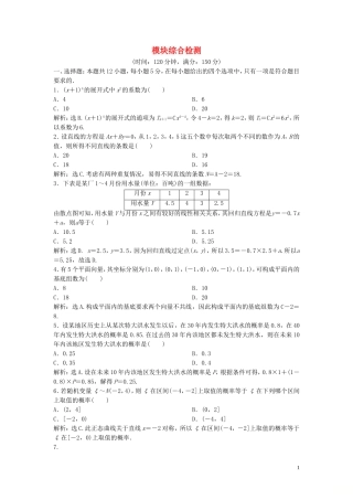 高中数学 模块综合检测 新人教B版选修2-3-新人教B版高二选修2-3数学试题
