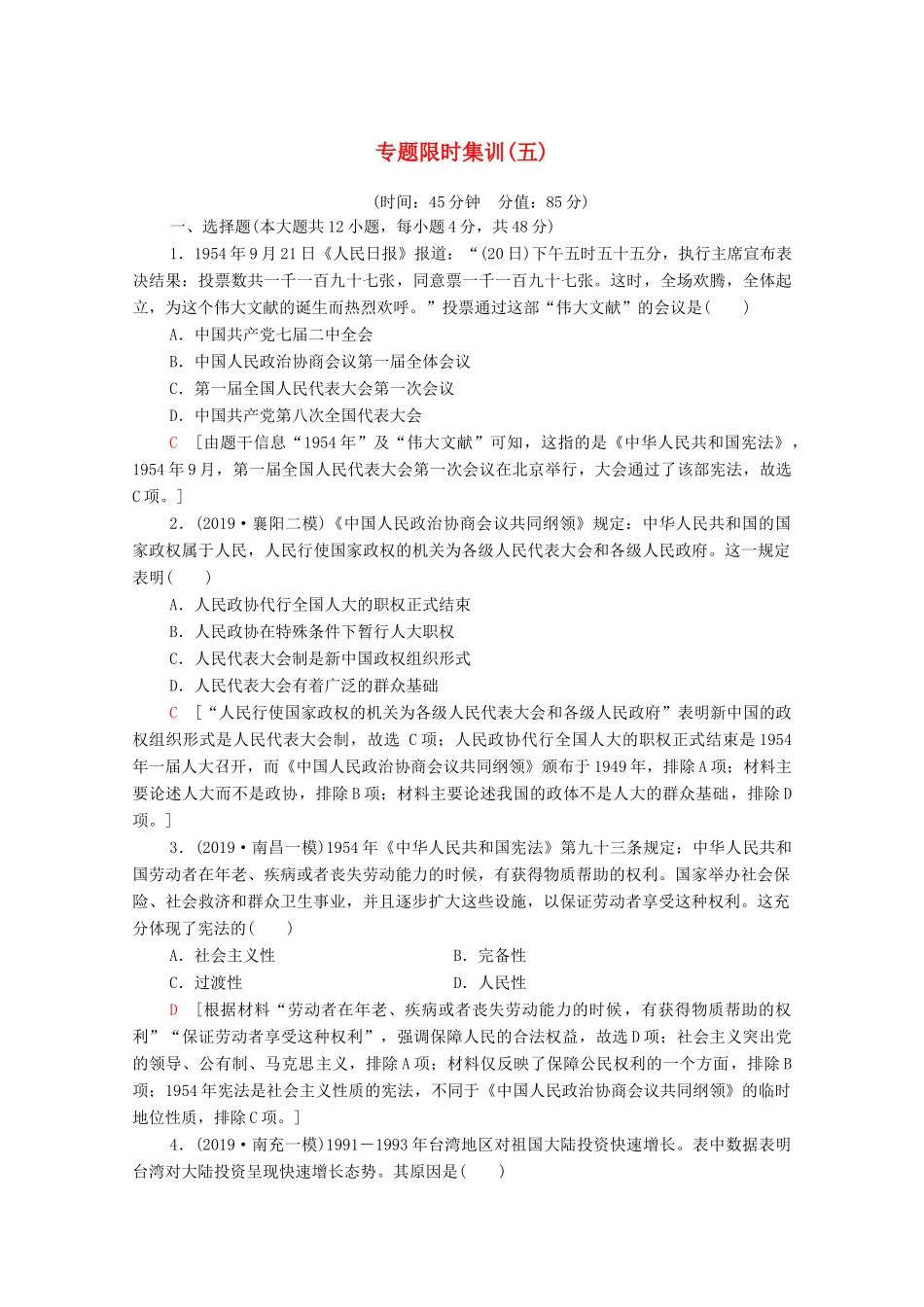 高考历史二轮复习 专题限时集训5 现代中国的政治建设、祖国统一和外交成就-人教版高三全册历史试题_第1页