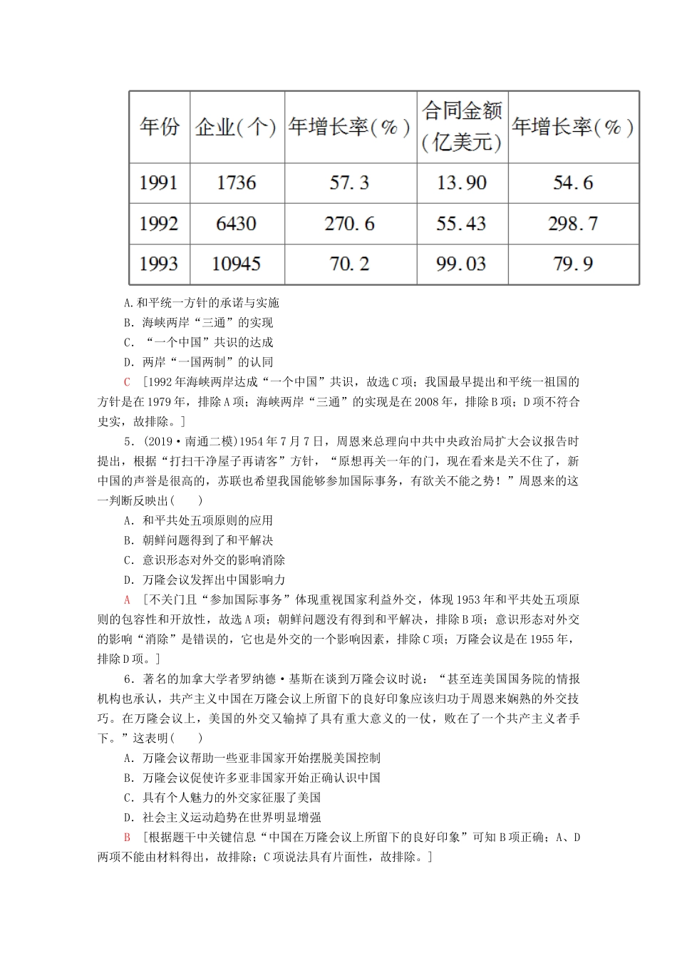 高考历史二轮复习 专题限时集训5 现代中国的政治建设、祖国统一和外交成就-人教版高三全册历史试题_第2页
