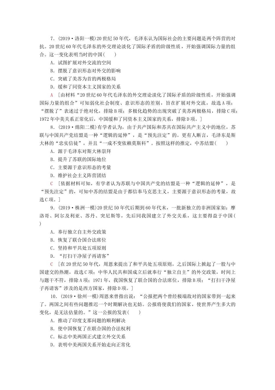 高考历史二轮复习 专题限时集训5 现代中国的政治建设、祖国统一和外交成就-人教版高三全册历史试题_第3页