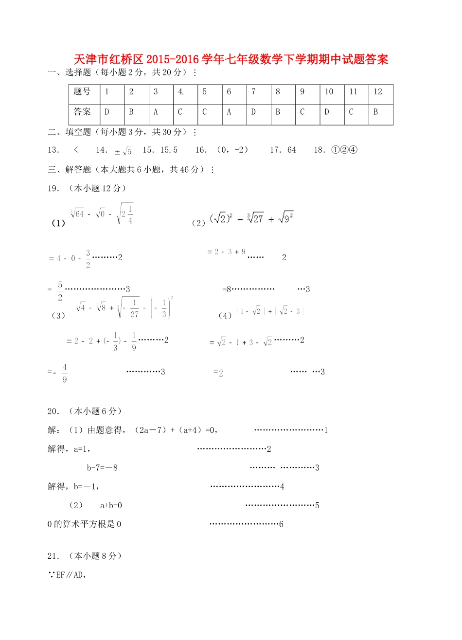 天津市红桥区七年级数学下学期期中试卷答案 新人教版 天津市红桥区七年级数学下学期期中试卷(pdf) 新人教版_第1页
