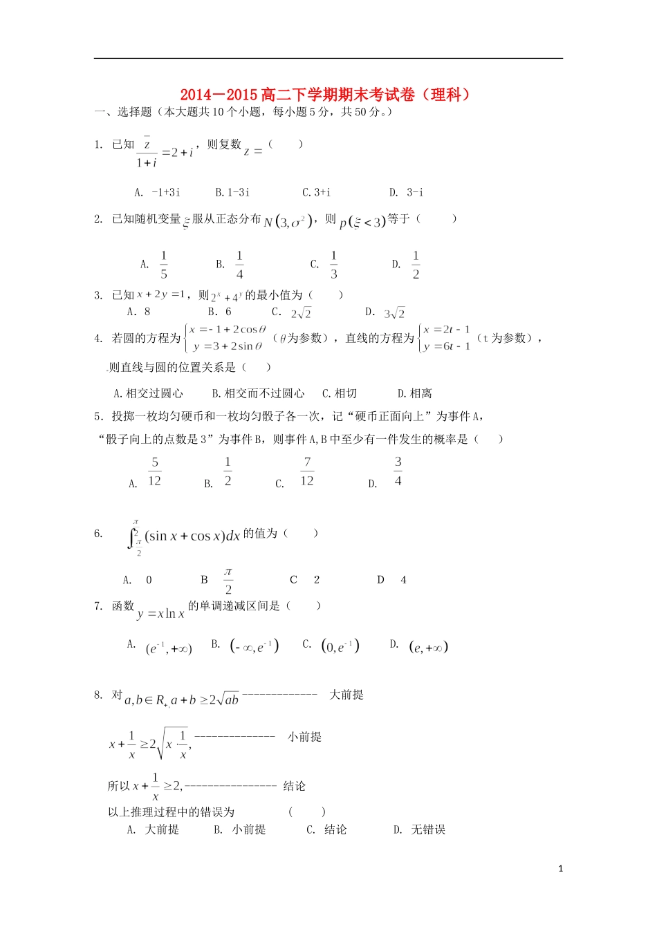 福建省长泰一中高二数学下学期期末考试试题 理-人教版高二全册数学试题_第1页