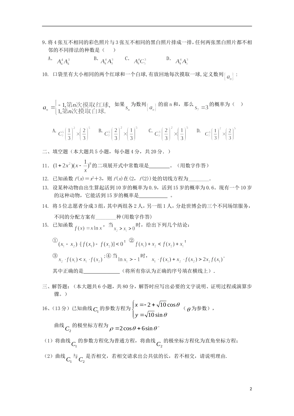 福建省长泰一中高二数学下学期期末考试试题 理-人教版高二全册数学试题_第2页