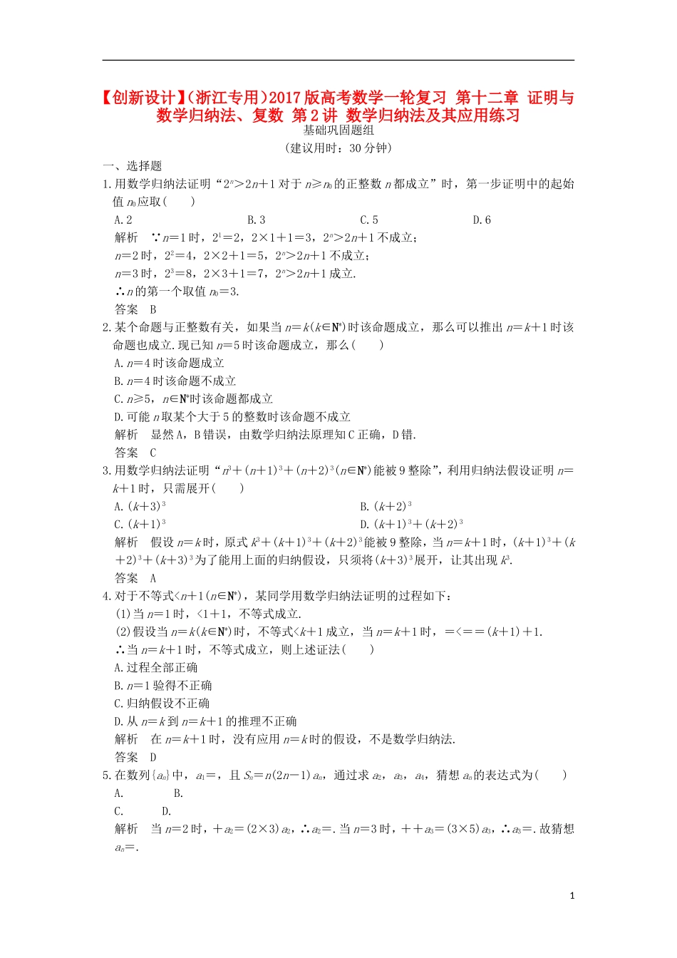 （浙江专用）高考数学一轮复习 第十二章 证明与数学归纳法、复数 第2讲 数学归纳法及其应用练习-人教版高三全册数学试题_第1页
