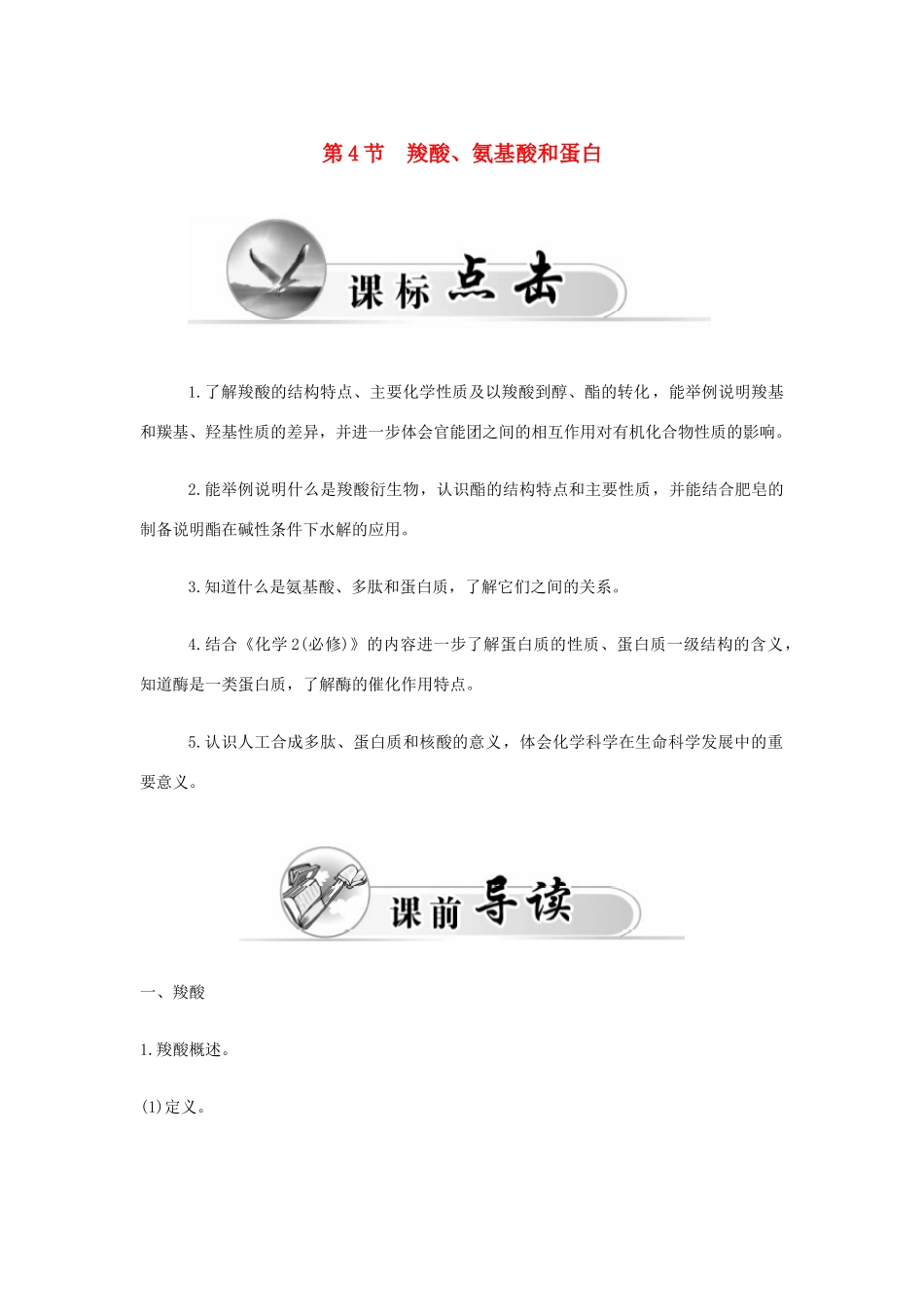 高中化学 第二章 第4节 羧酸,氨基酸和蛋白质练习 鲁科版选修5-鲁科版高二选修5化学试题_第1页