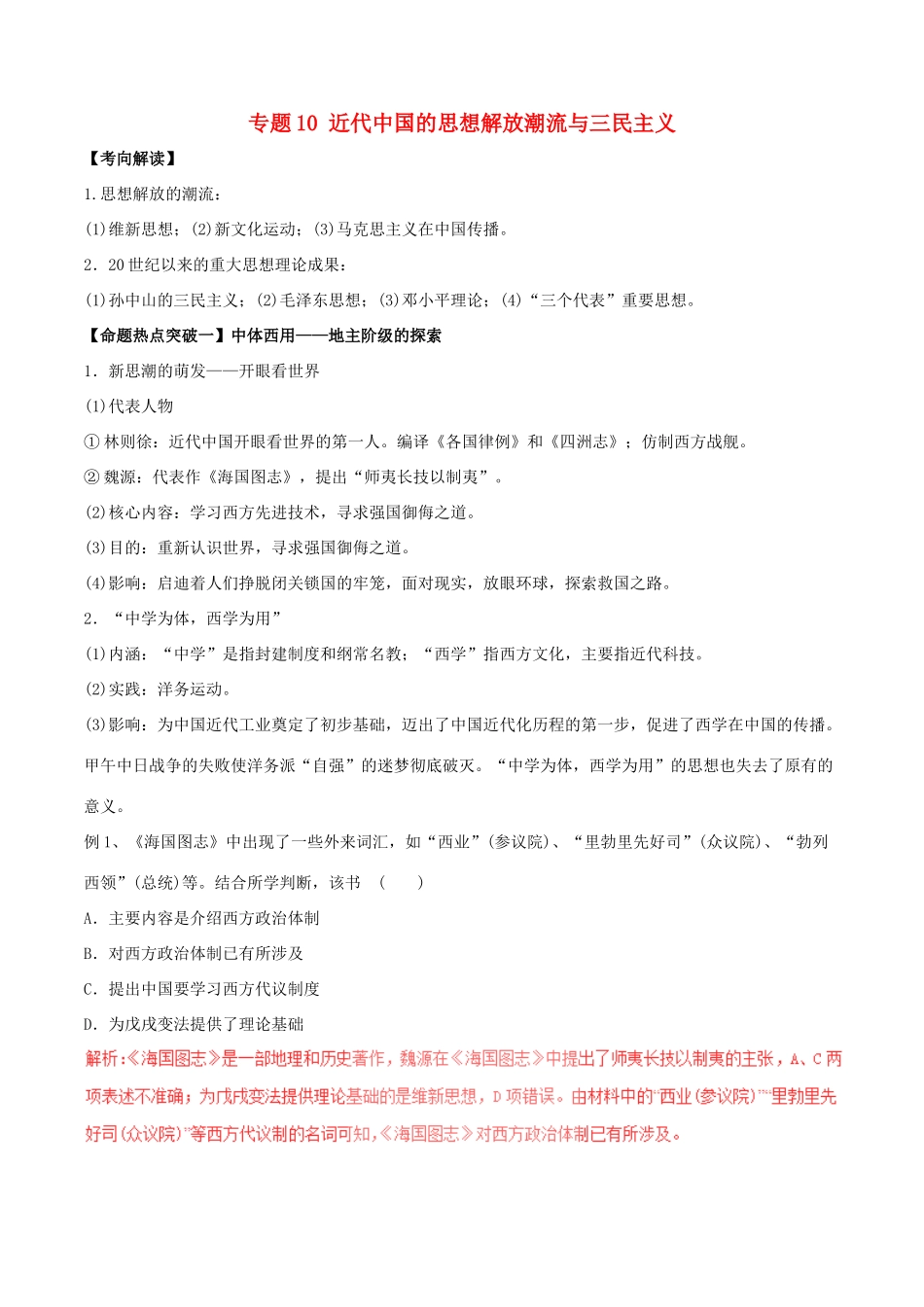 高考历史（考点解读命题热点突破）专题10 近代中国的思想解放潮流与三民主义-人教版高三全册历史试题_第1页