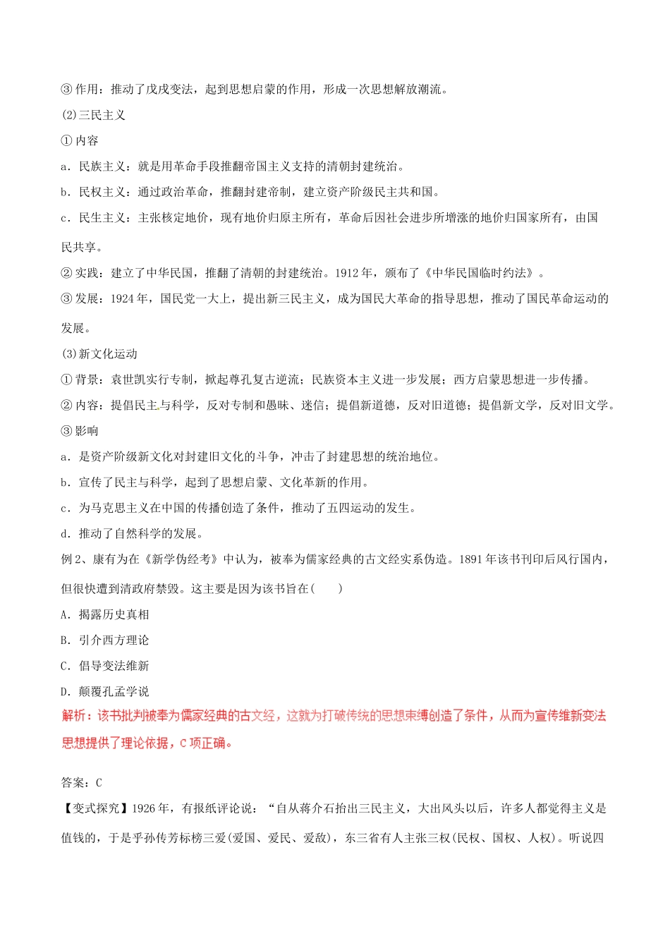 高考历史（考点解读命题热点突破）专题10 近代中国的思想解放潮流与三民主义-人教版高三全册历史试题_第3页