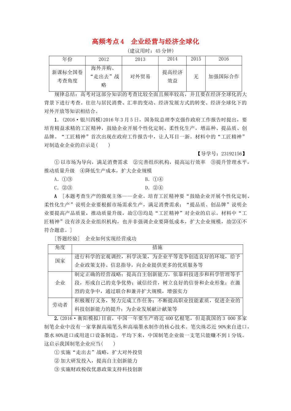 （通用版）高三政治二轮复习 高频考点4 企业经营与经济全球化-人教版高三全册政治试题_第1页