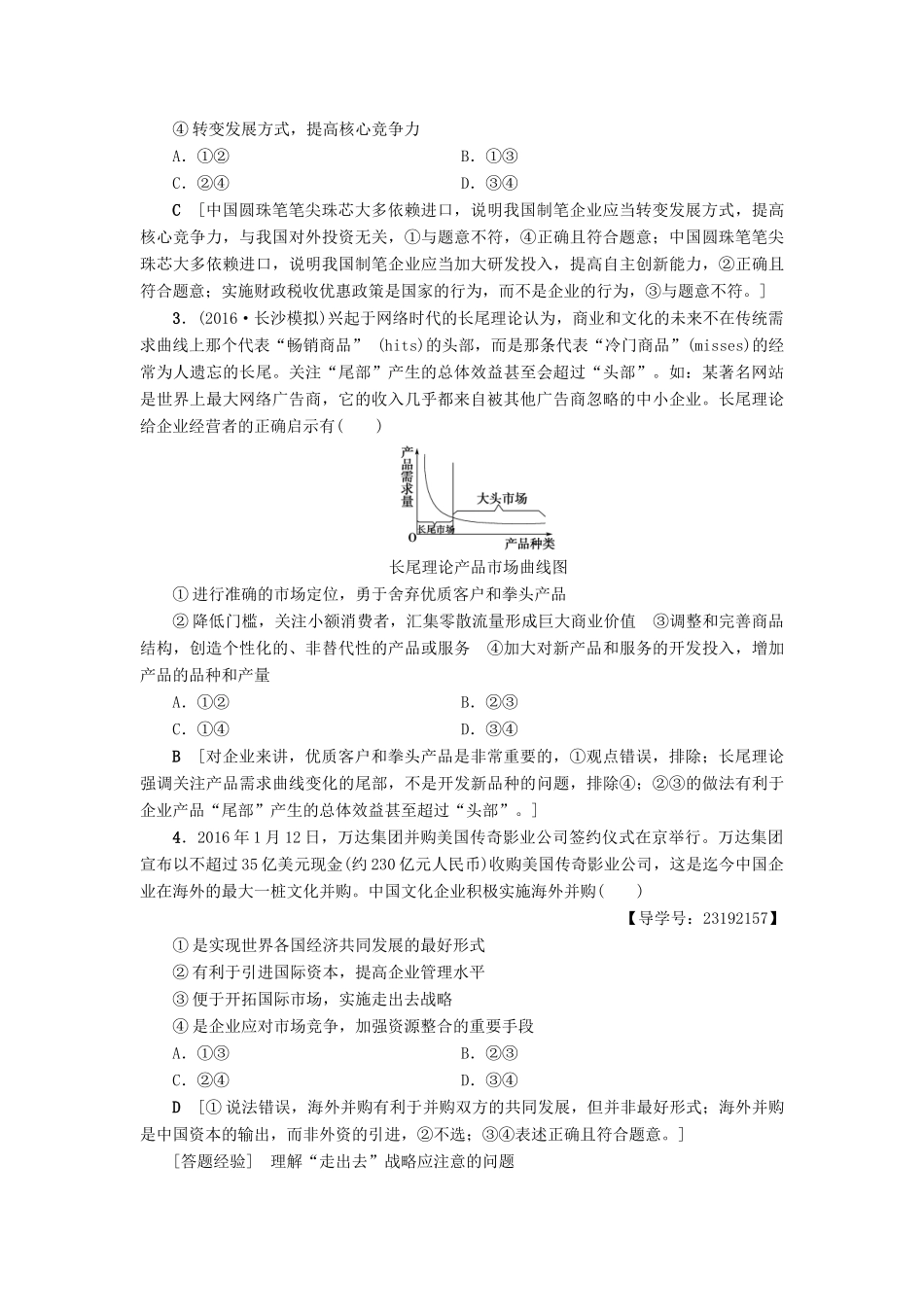 （通用版）高三政治二轮复习 高频考点4 企业经营与经济全球化-人教版高三全册政治试题_第2页