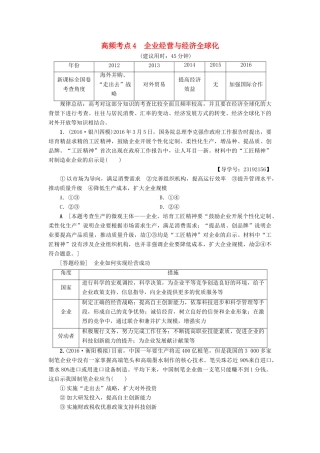 （通用版）高三政治二轮复习 高频考点4 企业经营与经济全球化-人教版高三全册政治试题