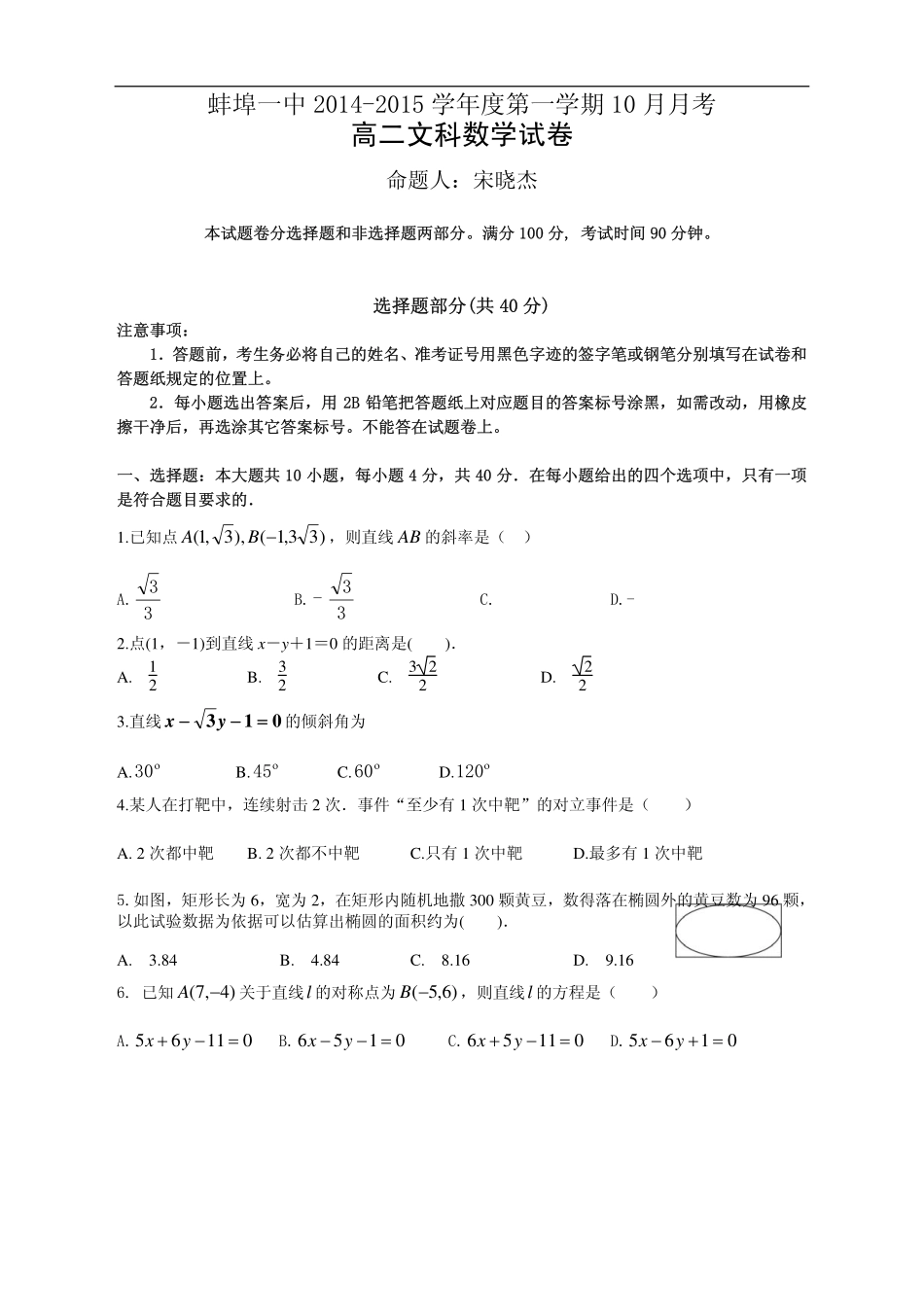 安徽省蚌埠一中高二数学10月月考试卷 文(pdf，无答案)试卷_第1页