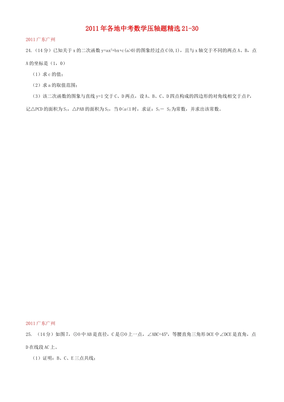 各地中考数学压轴题精选21-30试卷_第1页