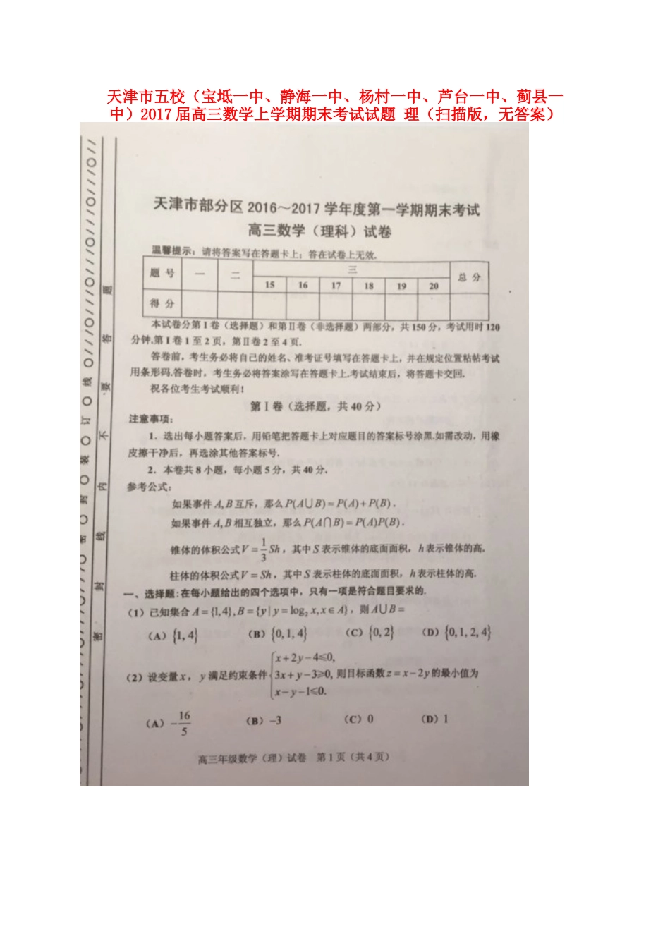 天津市五校(宝坻一中、静海一中、杨村一中、芦台一中、蓟县一中)高三数学上学期期末考试试卷 理(扫描版，无答案)试卷_第1页