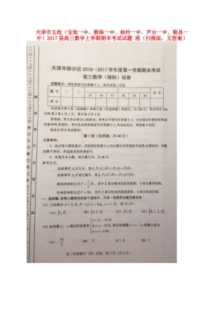 天津市五校(宝坻一中、静海一中、杨村一中、芦台一中、蓟县一中)高三数学上学期期末考试试卷 理(扫描版，无答案)试卷