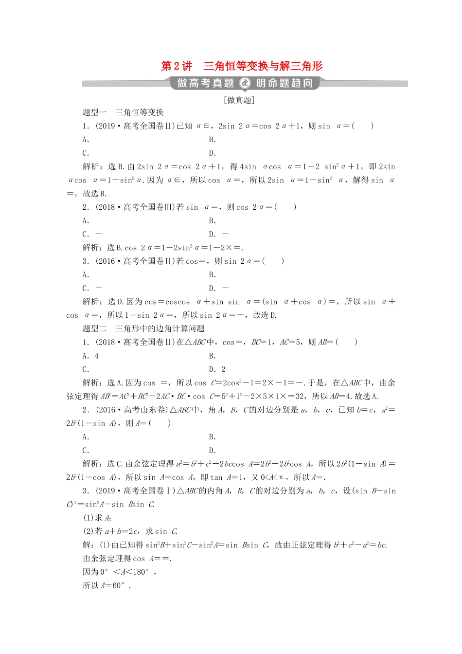 （京津鲁琼专用）高考数学二轮复习 第二部分 专题一 三角函数与解三角形 第2讲 三角恒等变换与解三角形练习（含解析）-人教版高三全册数学试题_第1页