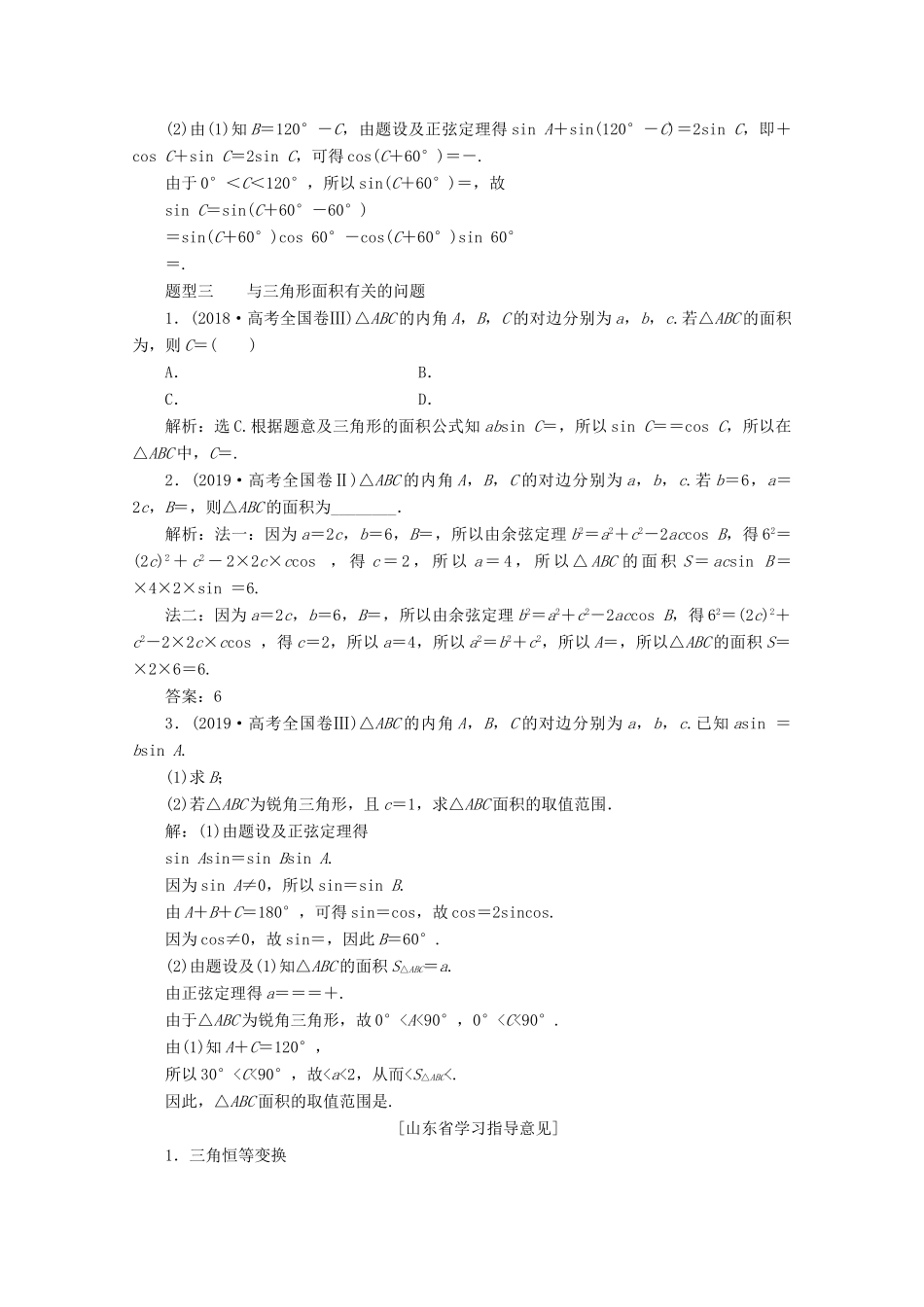 （京津鲁琼专用）高考数学二轮复习 第二部分 专题一 三角函数与解三角形 第2讲 三角恒等变换与解三角形练习（含解析）-人教版高三全册数学试题_第2页