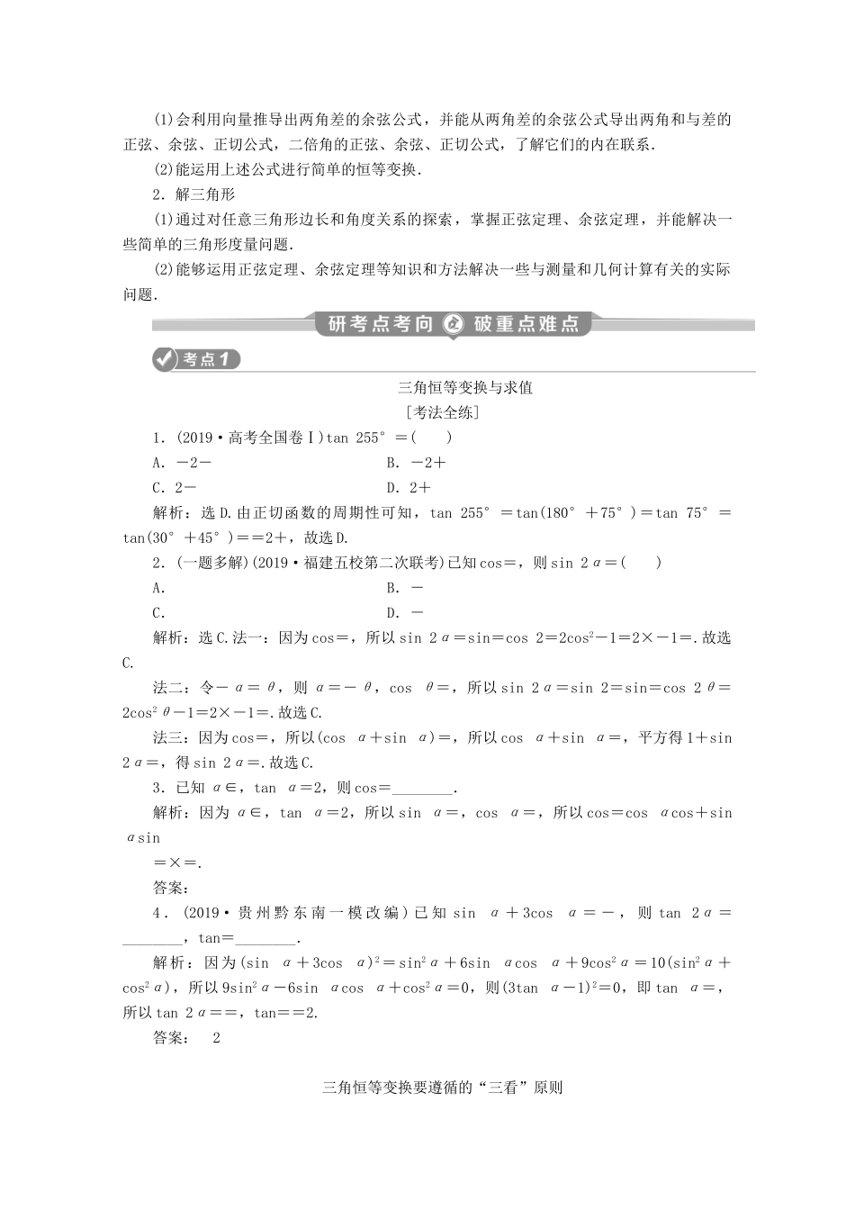 （京津鲁琼专用）高考数学二轮复习 第二部分 专题一 三角函数与解三角形 第2讲 三角恒等变换与解三角形练习（含解析）-人教版高三全册数学试题_第3页