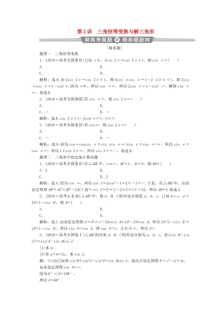 （京津鲁琼专用）高考数学二轮复习 第二部分 专题一 三角函数与解三角形 第2讲 三角恒等变换与解三角形练习（含解析）-人教版高三全册数学试题