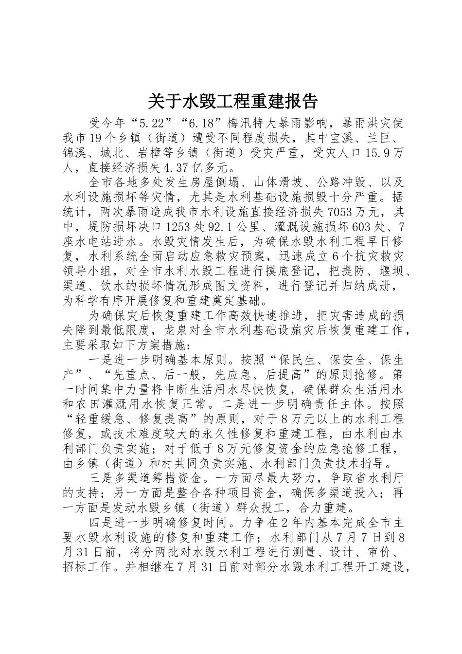 关于水毁工程重建报告_第1页