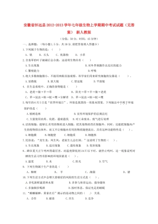 安徽省怀远县七年级生物上学期期中考试试卷 新人教版试卷