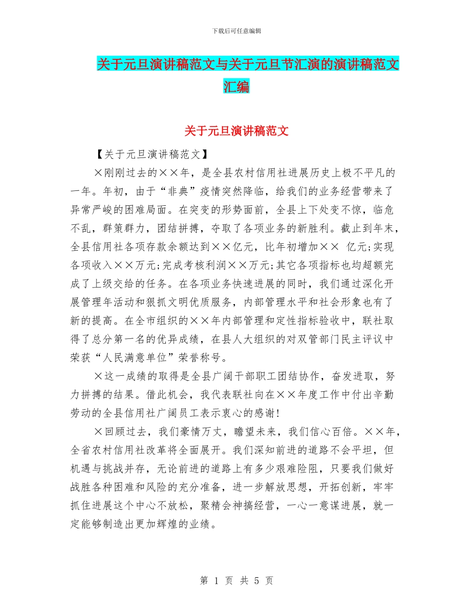 关于元旦演讲稿范文与关于元旦节汇演的演讲稿范文汇编_第1页