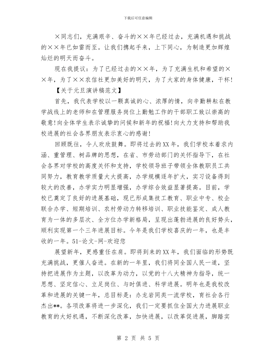 关于元旦演讲稿范文与关于元旦节汇演的演讲稿范文汇编_第2页