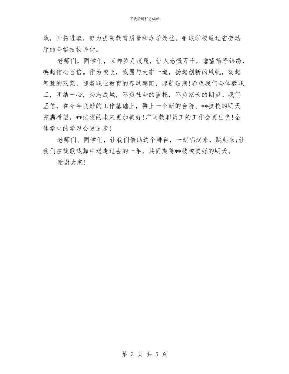 关于元旦演讲稿范文与关于元旦节汇演的演讲稿范文汇编_第3页