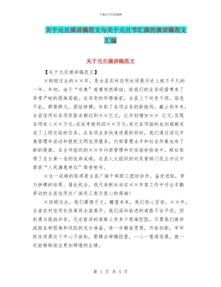 关于元旦演讲稿范文与关于元旦节汇演的演讲稿范文汇编