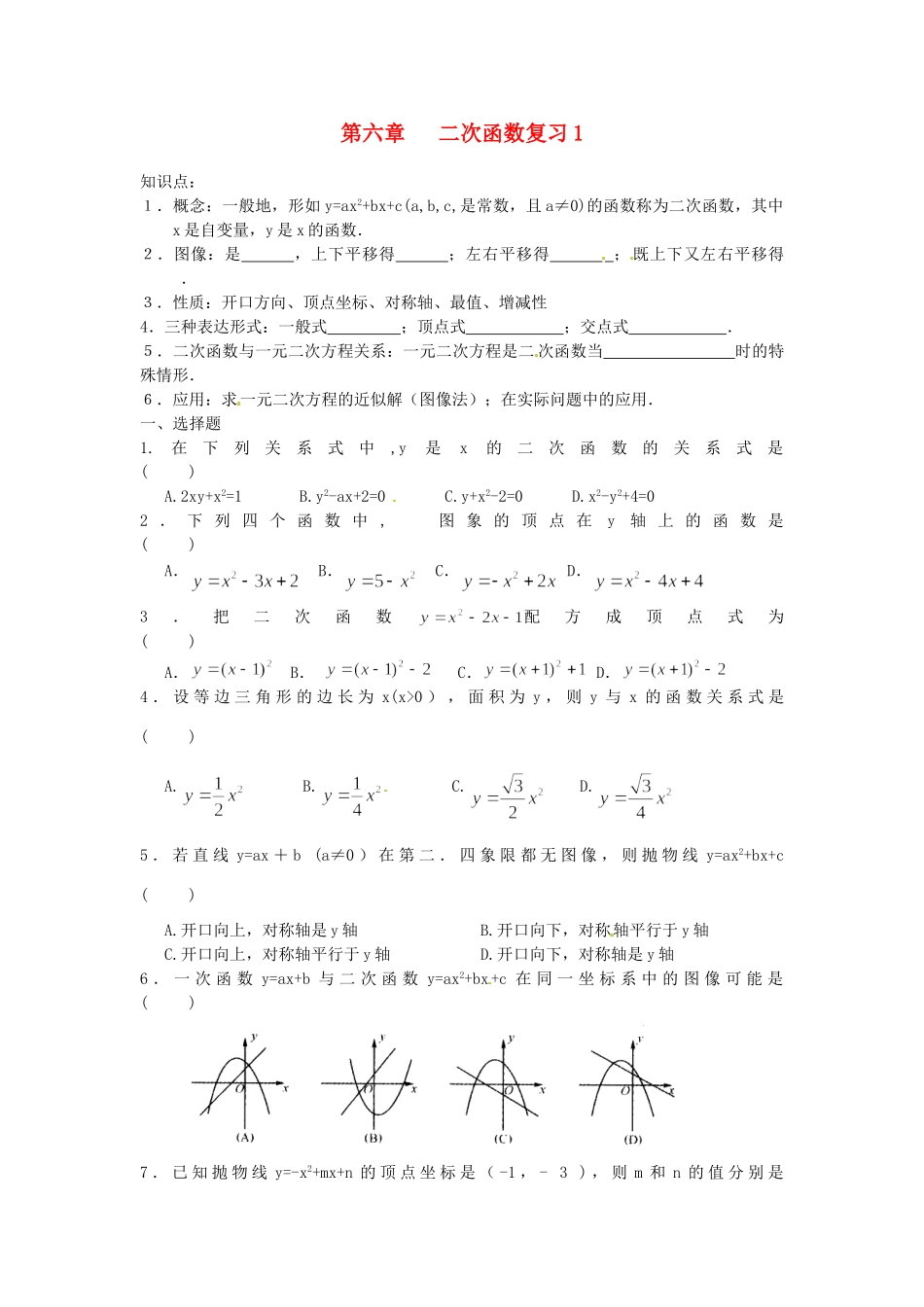 九年级数学下册 第六章 二次函数复习题1 苏科版试卷_第1页