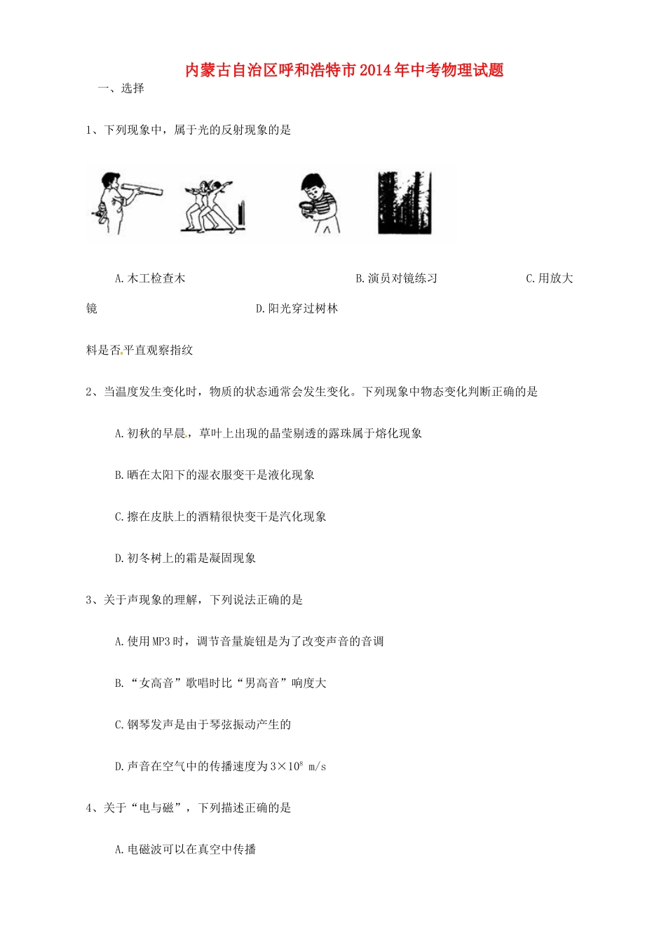 内蒙古呼和浩特市中考物理真题试题(含答案) 试题_第1页