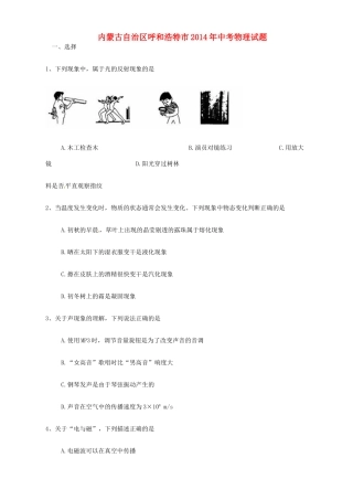 内蒙古呼和浩特市中考物理真题试题(含答案) 试题