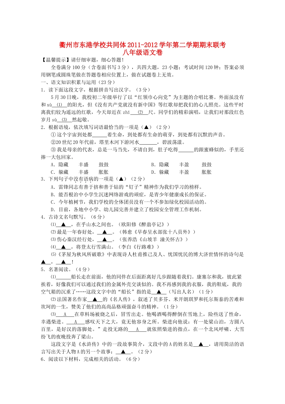 共同体八年级语文第二学期期末联考试卷 人教新课标版 试题_第1页