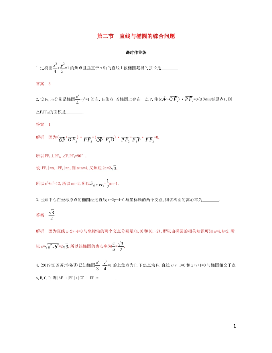 （江苏专用）高考数学总复习 第十章 第二节 直线与椭圆的综合问题课时作业 苏教版-苏教版高三全册数学试题_第1页